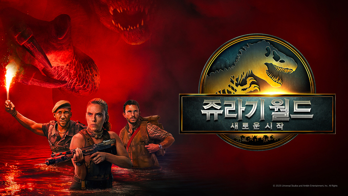 쥬라기 월드: 새로운 시작